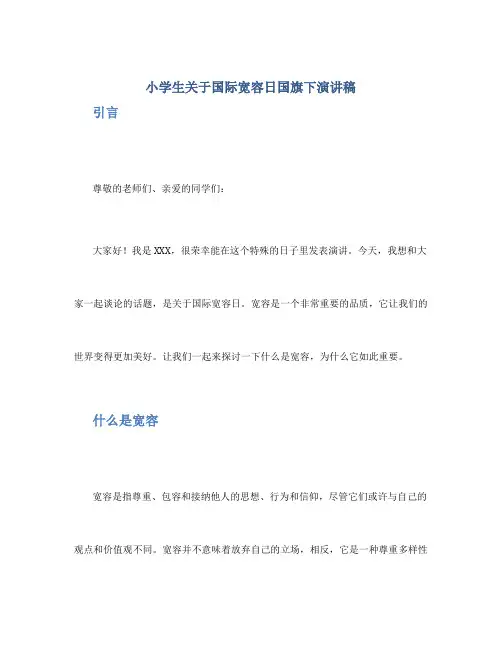 小学生关于国际宽容日国旗下演讲稿