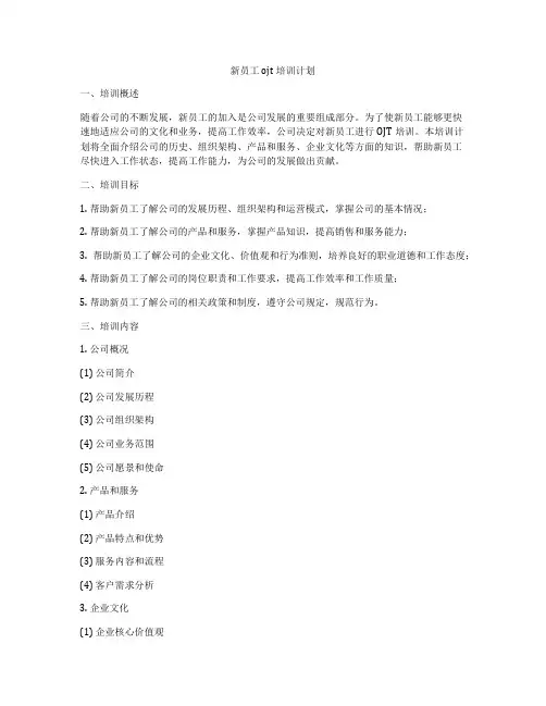 新员工ojt培训计划