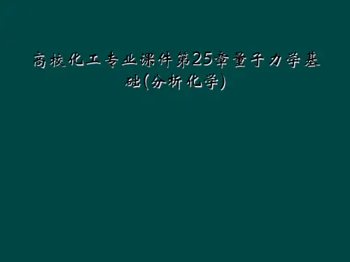 高校化工专业课件第25章量子力学基础(分析化学)
