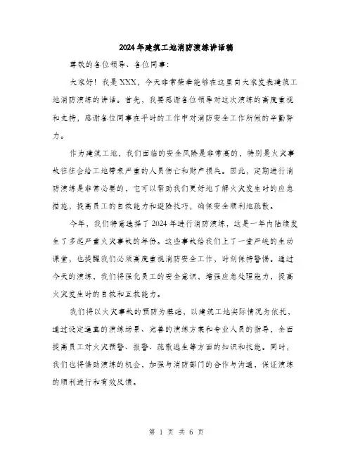2024年建筑工地消防演练讲话稿（三篇）