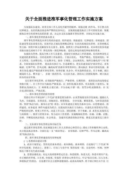 关于全面推进准军事化管理工作实施方案