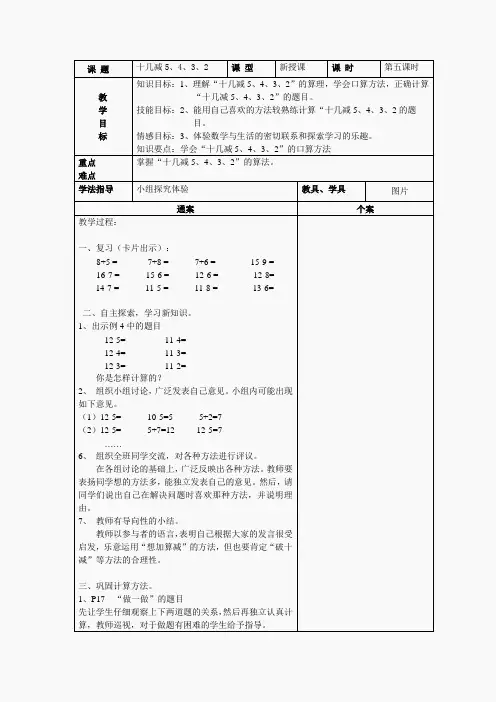 人教版一年级数学下册第二单元十几减5、4、3、2