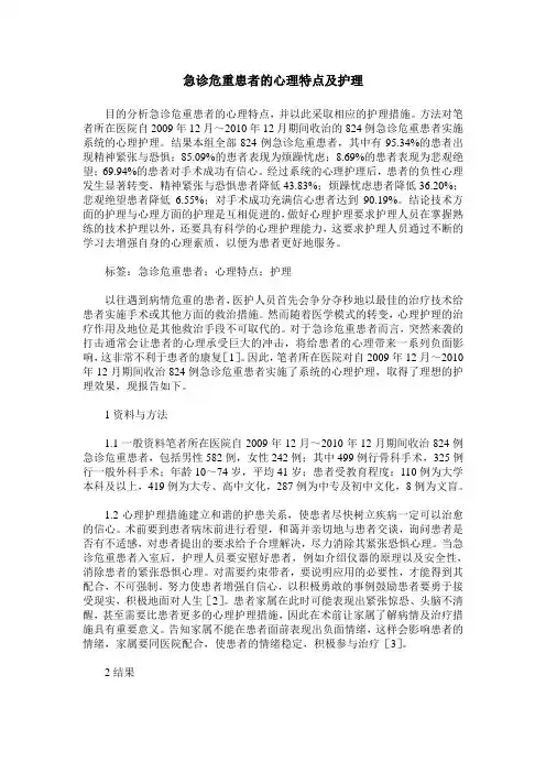 急诊危重患者的心理特点及护理