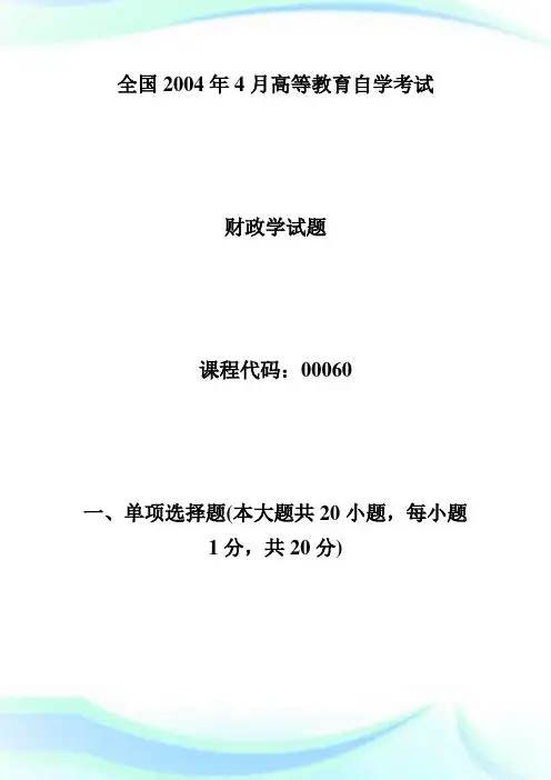 全国2004年4月高等教育自学考试财政学试题-自学考试.doc