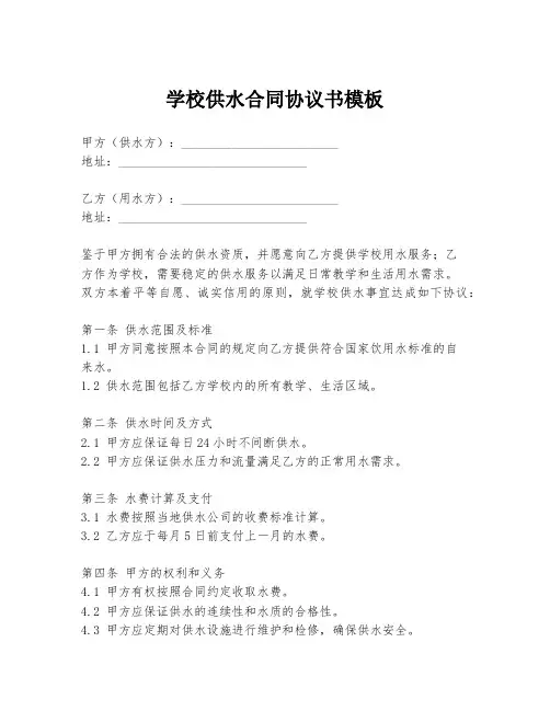 学校供水合同协议书模板