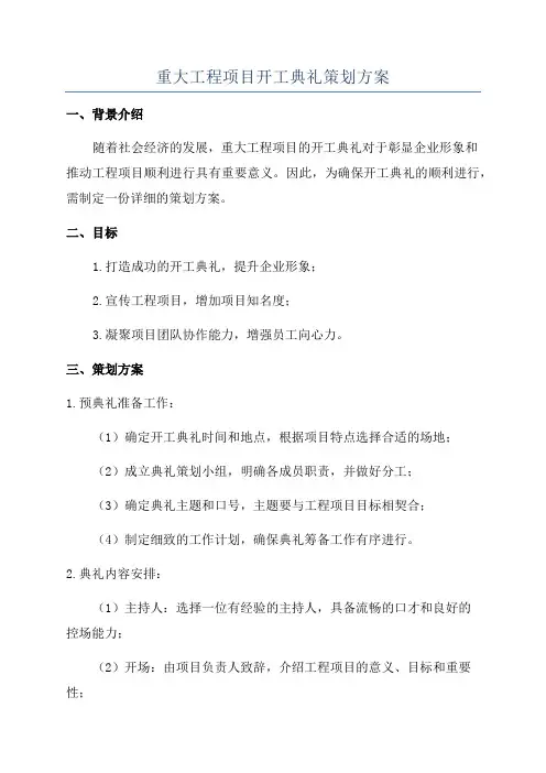 重大工程项目开工典礼策划方案