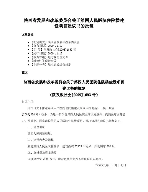 陕西省发展和改革委员会关于第四人民医院住院楼建设项目建议书的批复
