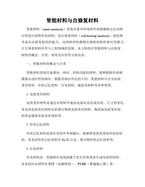 智能材料与自修复材料