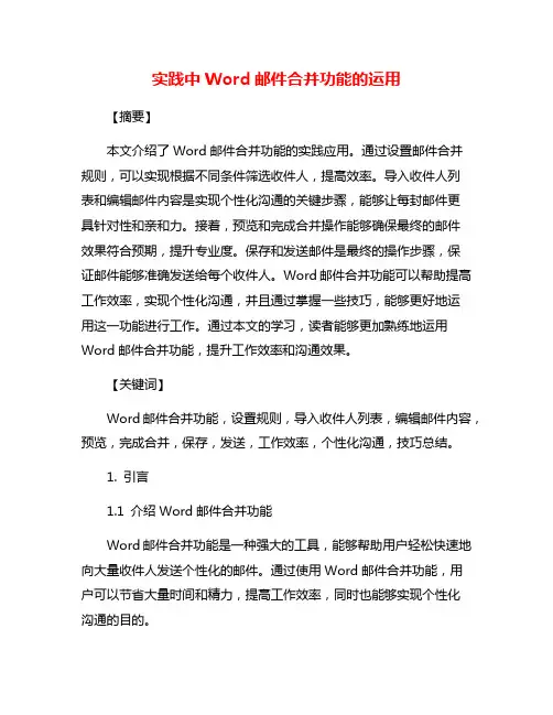 实践中Word邮件合并功能的运用