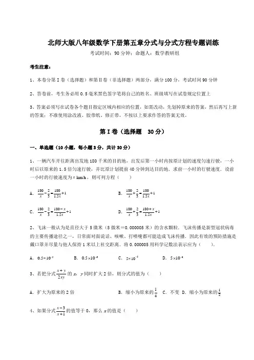 难点详解北师大版八年级数学下册第五章分式与分式方程专题训练练习题(含详解)