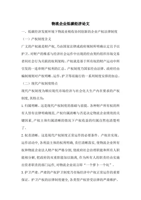 物流企业低碳经济论文-最新范文