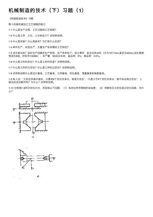 机械制造的技术（下）习题（1）
