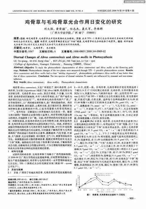 鸡骨草与毛鸡骨草光合作用日变化的研究