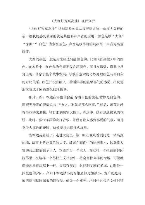 《大红灯笼高高挂》视听分析