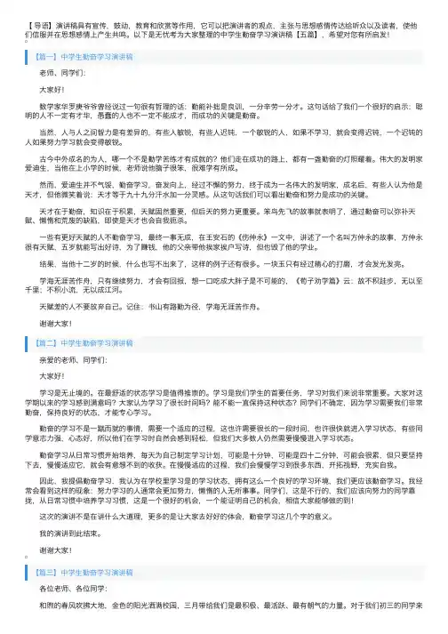 中学生勤奋学习演讲稿【五篇】