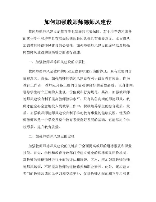 如何加强教师师德师风建设