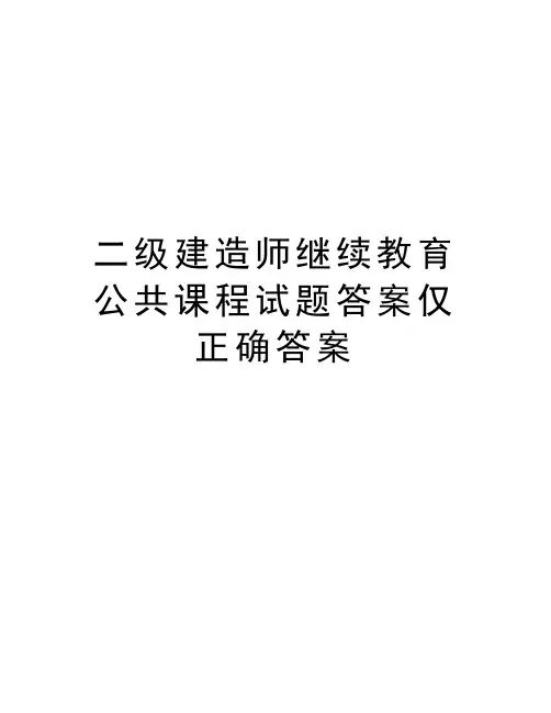 二级建造师继续教育公共课程试题答案仅正确答案