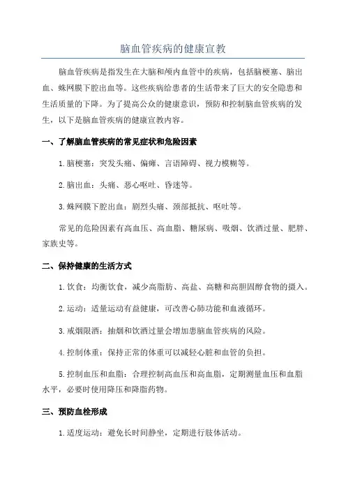 脑血管疾病的健康宣教