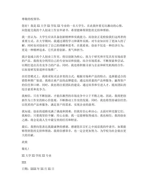 大学生创业个人工作室申请书