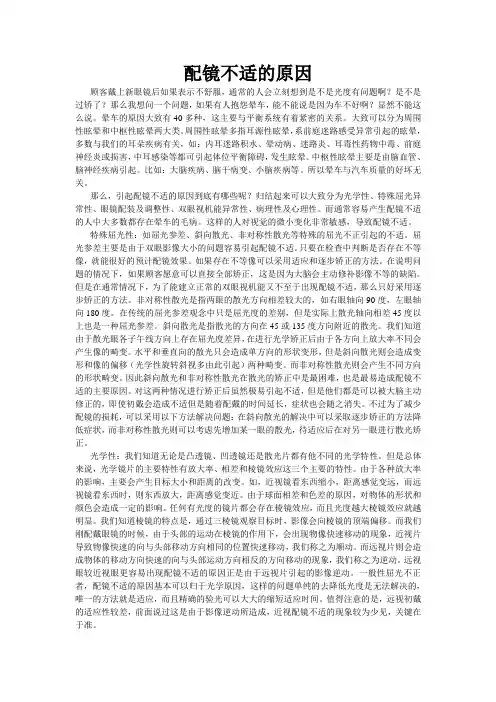 配镜不适的原因
