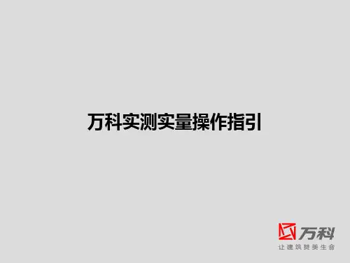 万科实测实量培训.介绍