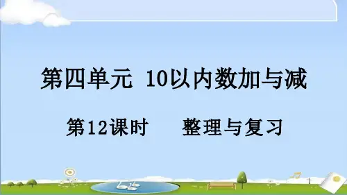 2024年秋新北师大版一年级上册数学教学课件 4.12 整理与复习