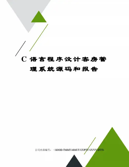 C语言程序设计客房管理系统源码和报告精编版