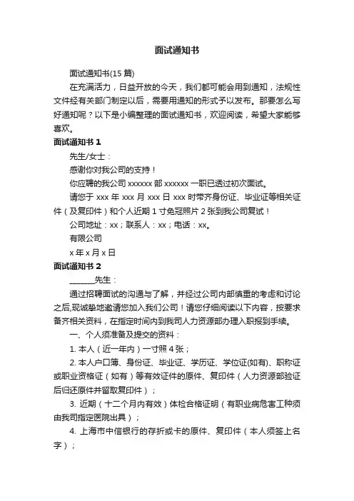 面试通知书（15篇）