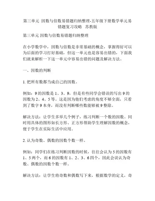 第三单元  因数与倍数易错题归纳整理-五年级下册数学单元易错题复习攻略   苏教版
