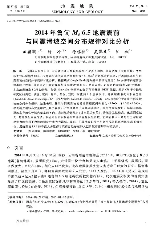 2014年鲁甸MS6.5地震震前与同震滑坡空间分布规律对比分析