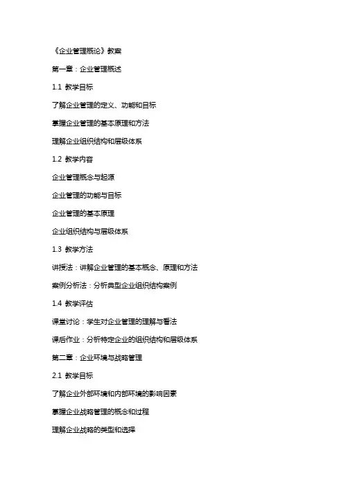 《企业管理概论》教案