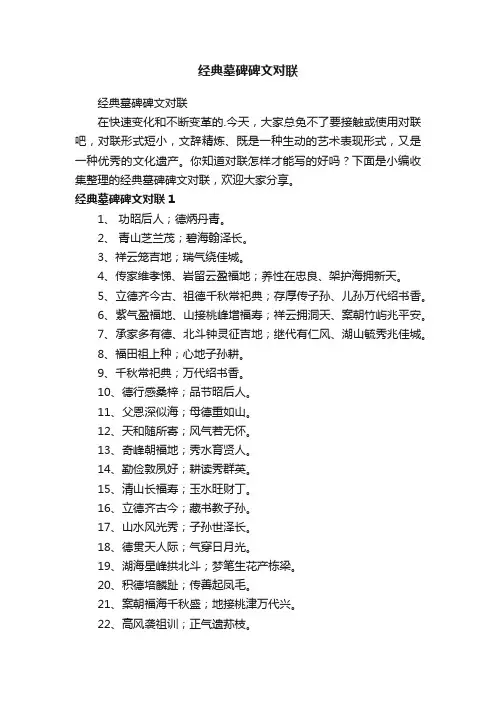 经典墓碑碑文对联