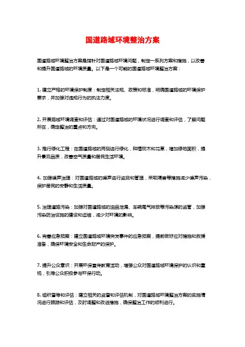国道路域环境整治方案