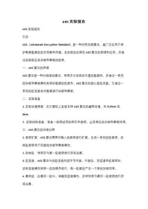 aes实验报告