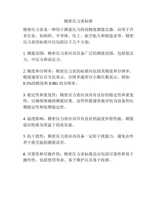 精密压力表标准