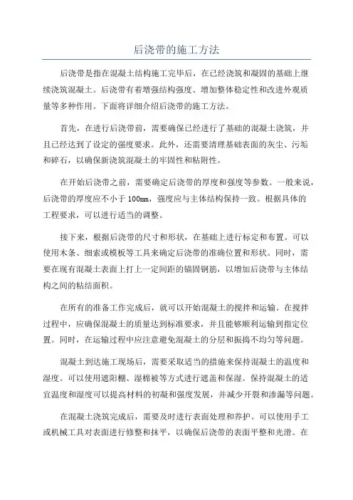 后浇带的施工方法