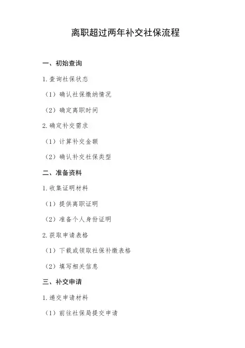 离职超过两年补交社保的流程