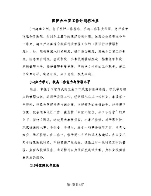 医院办公室工作计划标准版（四篇）