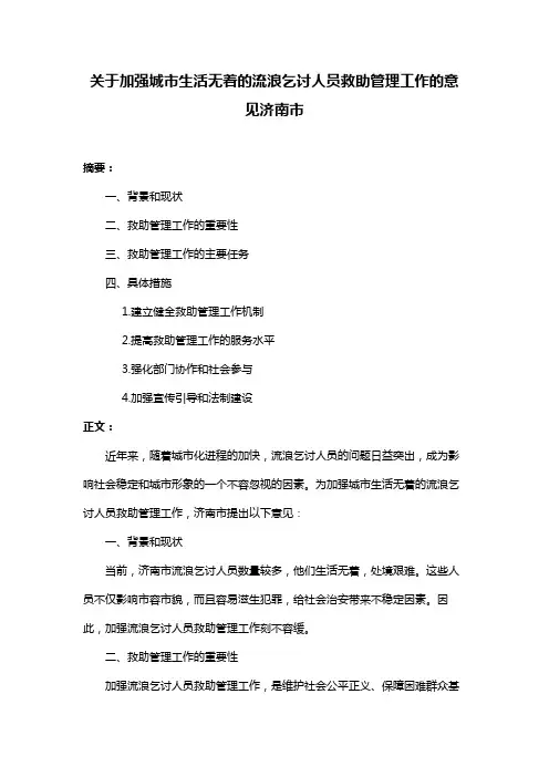 关于加强城市生活无着的流浪乞讨人员救助管理工作的意见济南市