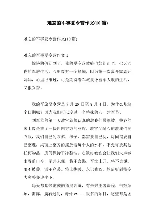 难忘的军事夏令营作文(10篇)