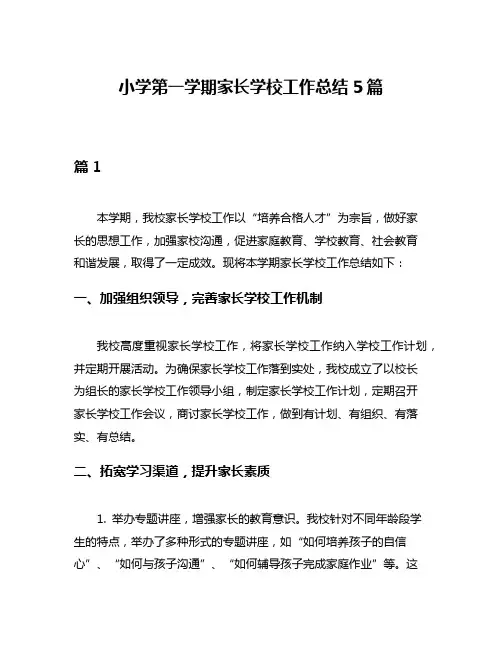 小学第一学期家长学校工作总结5篇
