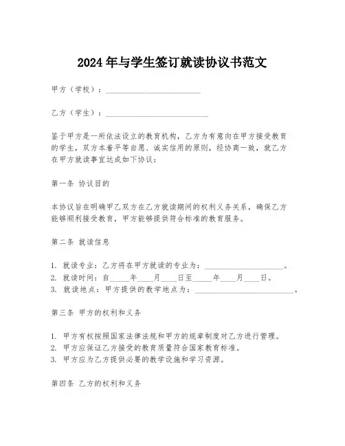 2024年与学生签订就读协议书范文