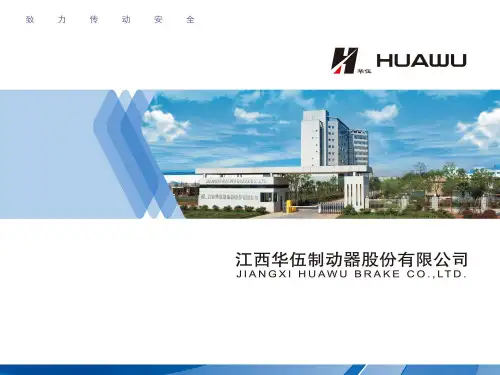 江西华伍制动器培训手册YP系列