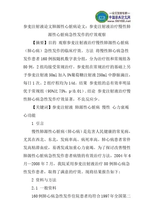 参麦注射液论文肺源性心脏病论文：参麦注射液治疗慢性肺源性心脏病急性发作的疗效观察