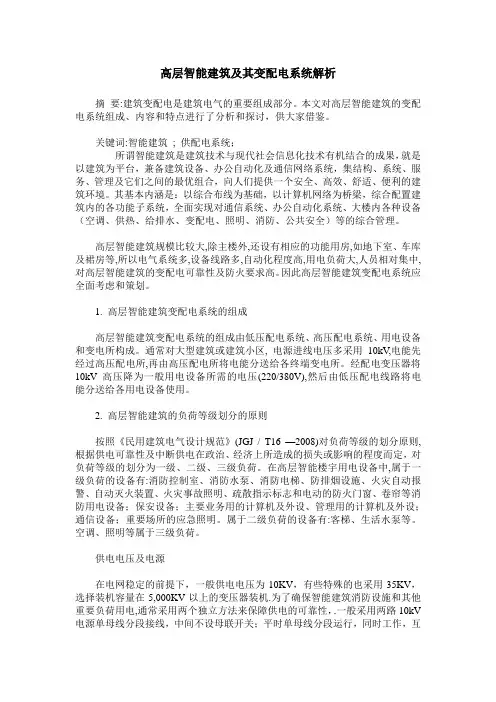高层智能建筑及其变配电系统解析