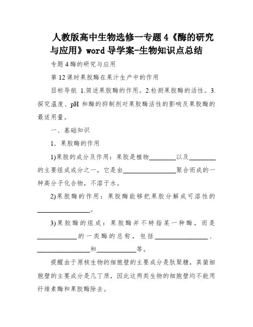 人教版高中生物选修一专题4《酶的研究与应用》word导学案-生物知识点总结