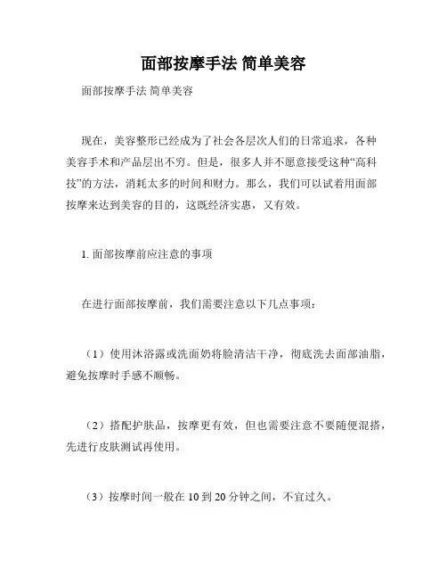 面部按摩手法 简单美容 