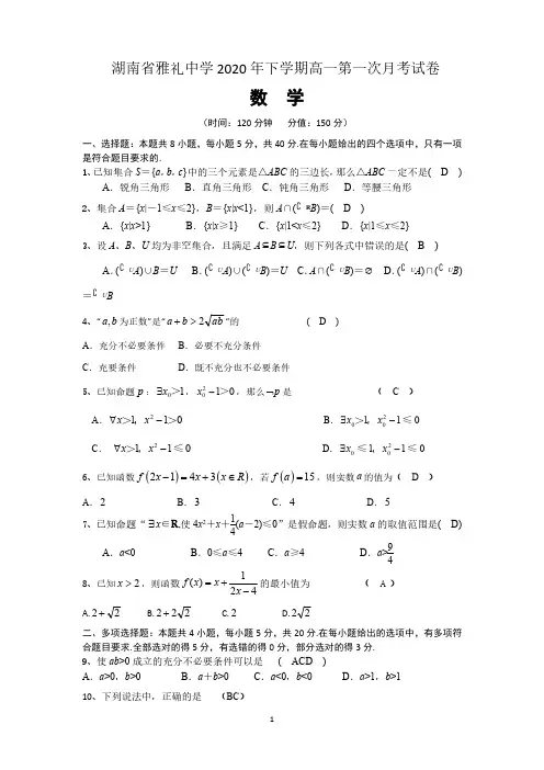 湖南省长沙市雅礼中学2020-2021学年第一学期高一第一次月考数学试卷(含评分细则)