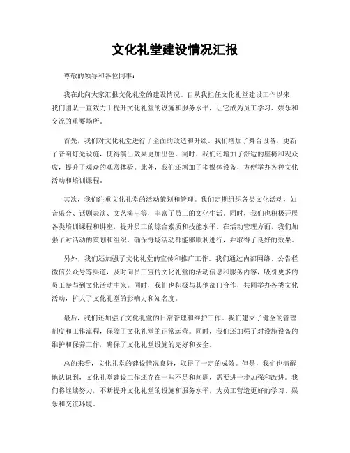 文化礼堂建设情况汇报