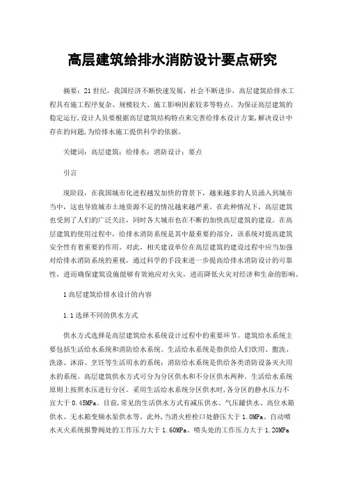 高层建筑给排水消防设计要点研究